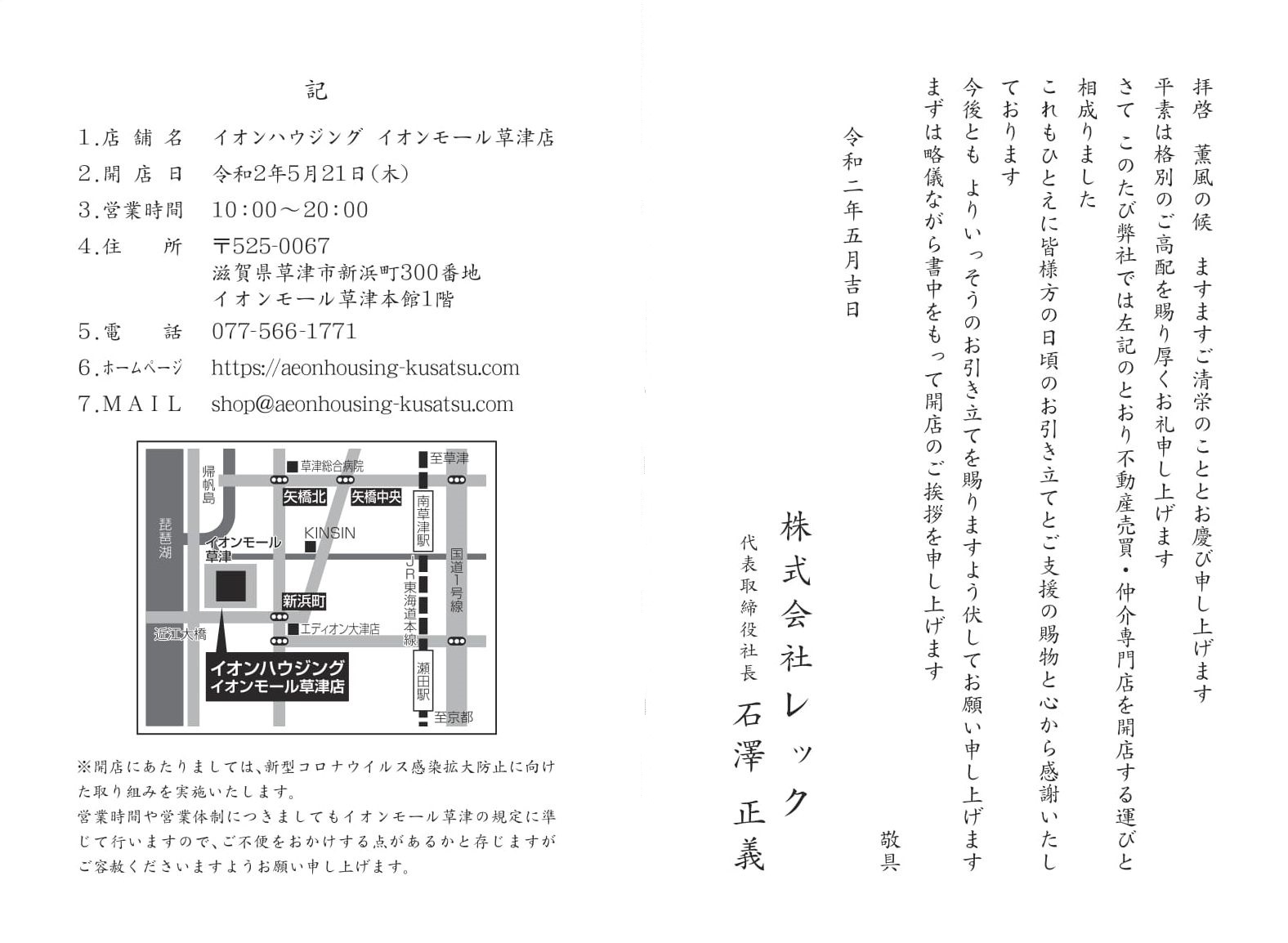 年5月21日 木 に滋賀県草津市内のイオンモール草津本館1階に イオンハウジング イオンモール草津店 をオープン 最新のお知らせ イオンハウジング イオンモール草津店